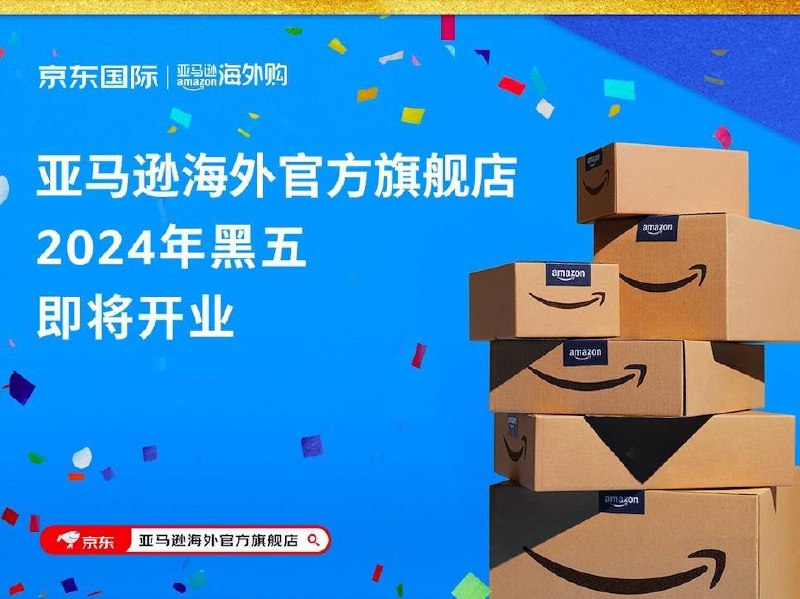 亚马逊海外官方旗舰店入驻京东亚马逊海外购今日宣布，亚马逊海外官方旗舰店入驻京东并开启试运营，将于2024年黑色星期五全球购物季正式开业