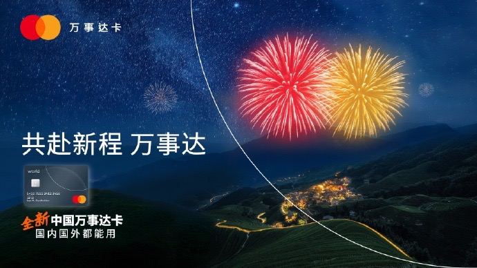 全新中国万事达卡真的要来啦！今天，中国境内的万事达卡品牌银行卡清算业务正式启动