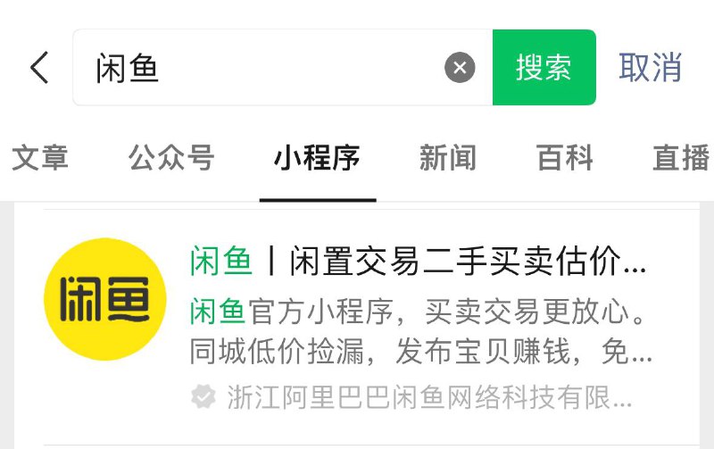 闲鱼微信小程序已上线，但仅支持微信支付收款 ，且开通需要上传身份证原件照片