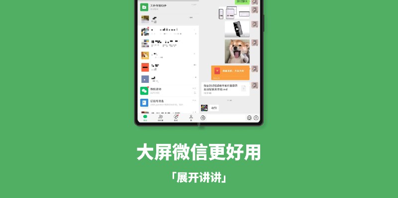 这次 Android 版微信的大更新，可以「展开讲讲」 - 少数派