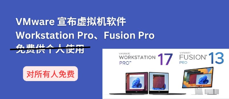 2024双11，VMware 宣布虚拟机产品 Workstation Pro 和 Fusion Pro 对所有人免费，包括商用 - 小众软件
