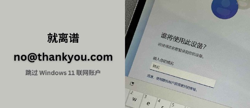 就离谱！安装 Windows 11 时用 [email&nbsp;protected] 登录，就能跳过联网账户，创建本地账 - 小众软件