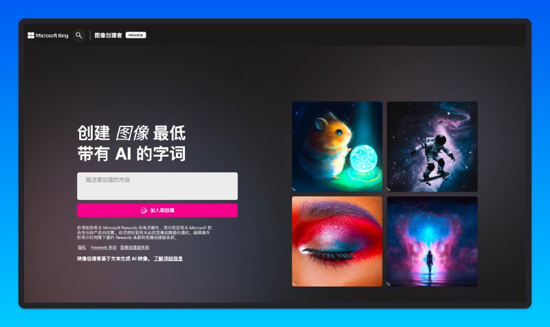 Bing 推出文字生成图片(txt2image) AI 工具📞 目前输入仅支持英文
