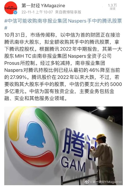 中信财团或收购大量腾讯股票市场传闻称，以中信为首的财团正在接洽腾讯南非大股东，拟全额收购其手中的腾讯股票，拿下腾讯控股权