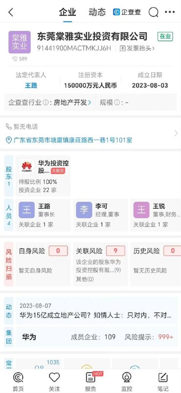 华为投资15亿成立房地产公司早间，天眼查App显示，8月3日，东莞棠雅实业投资有限公司成立，注册资本15亿人民币，法定代表人为王路，经营范围包含住房租赁、非居住房地产租赁、园区管理服务、工程管理服务、房地产开发经营