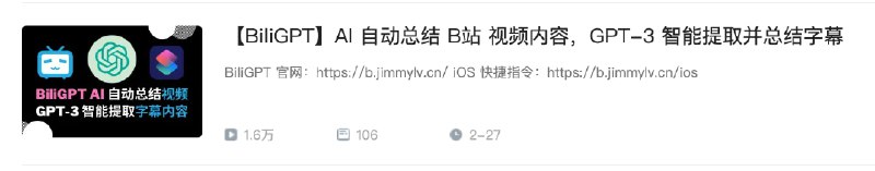 可以不看视频看文字了...比如开发者的视频「【BiliGPT】AI 自动总结 B站 视频内容，GPT-3 智能提取并总结字幕」，经过总结之后得到最后一张图