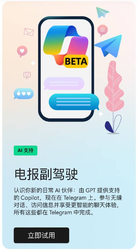 Microsoft 在Telegram上线Copilot 机器人微软为Copilot 推出了官方的Telegram机器人