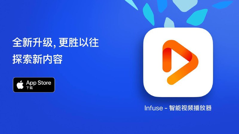 ▎ Infuse 8Infuse 8 现已隆重推出，带来了众多精彩的新功能！ 🆕  焕然一新的布局和设计 Infuse 8的核心功能进行了全方位优化，呈现出时尚的新设计，让您在欣赏喜爱的视频时，体验更加流畅、愉悦