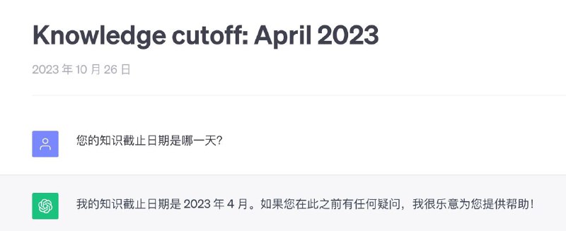 ChatGPT 4.0 现在数据截止日期为 2023 年 4 月