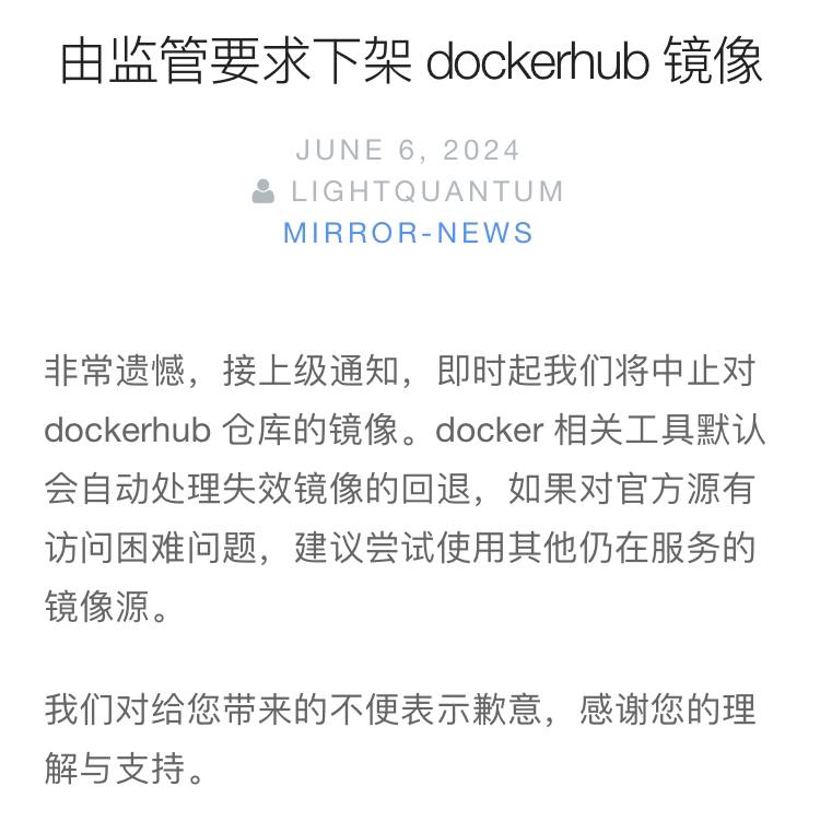 由于监管要求，上海交大即时起将中止对Docker Hub仓库的镜像当前官方公告已删除“由监管要求”的字样