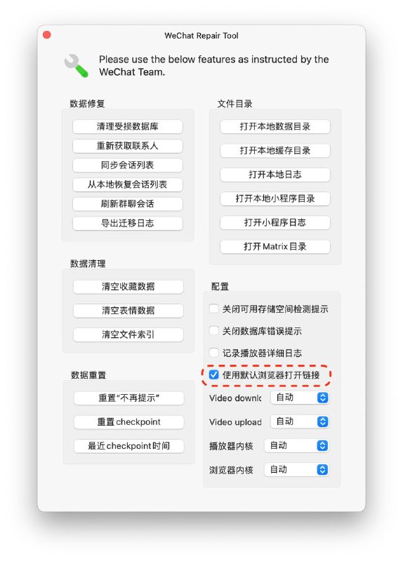 Mac微信里点链接如何摆脱微信自带浏览器的解决方案微信界面下按command + option + control + R打开修复工具，勾选「使用默认浏览器打开链接」
